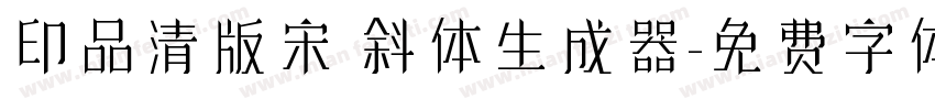 印品清版宋 斜体生成器字体转换